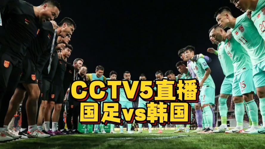 中国对韩国直播cctv-5足球比赛
