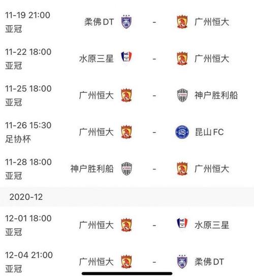 广州恒大赛程表2013