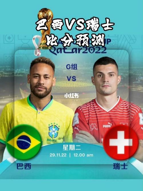 瑞士vs巴西预测